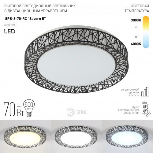 Люстры светодиодные Эра SPB-6 Savern В RC70 70Вт