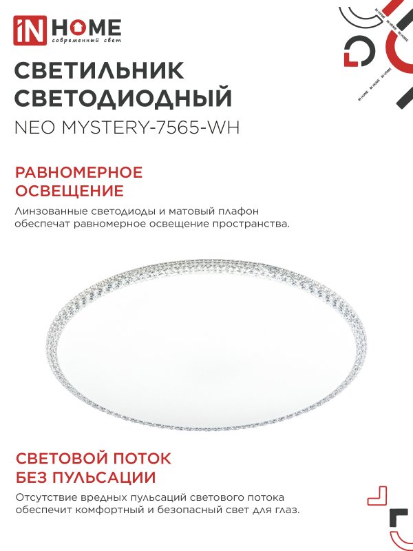 Люстры светодиодные InHome Deco NEO MYSTERY 75Вт 6500K