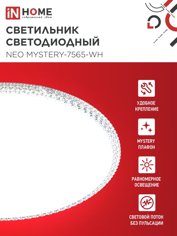 Люстры светодиодные InHome Deco NEO MYSTERY 75Вт 6500K
