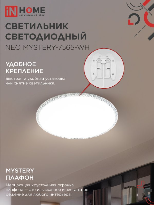 Люстры светодиодные InHome Deco NEO MYSTERY 75Вт 6500K